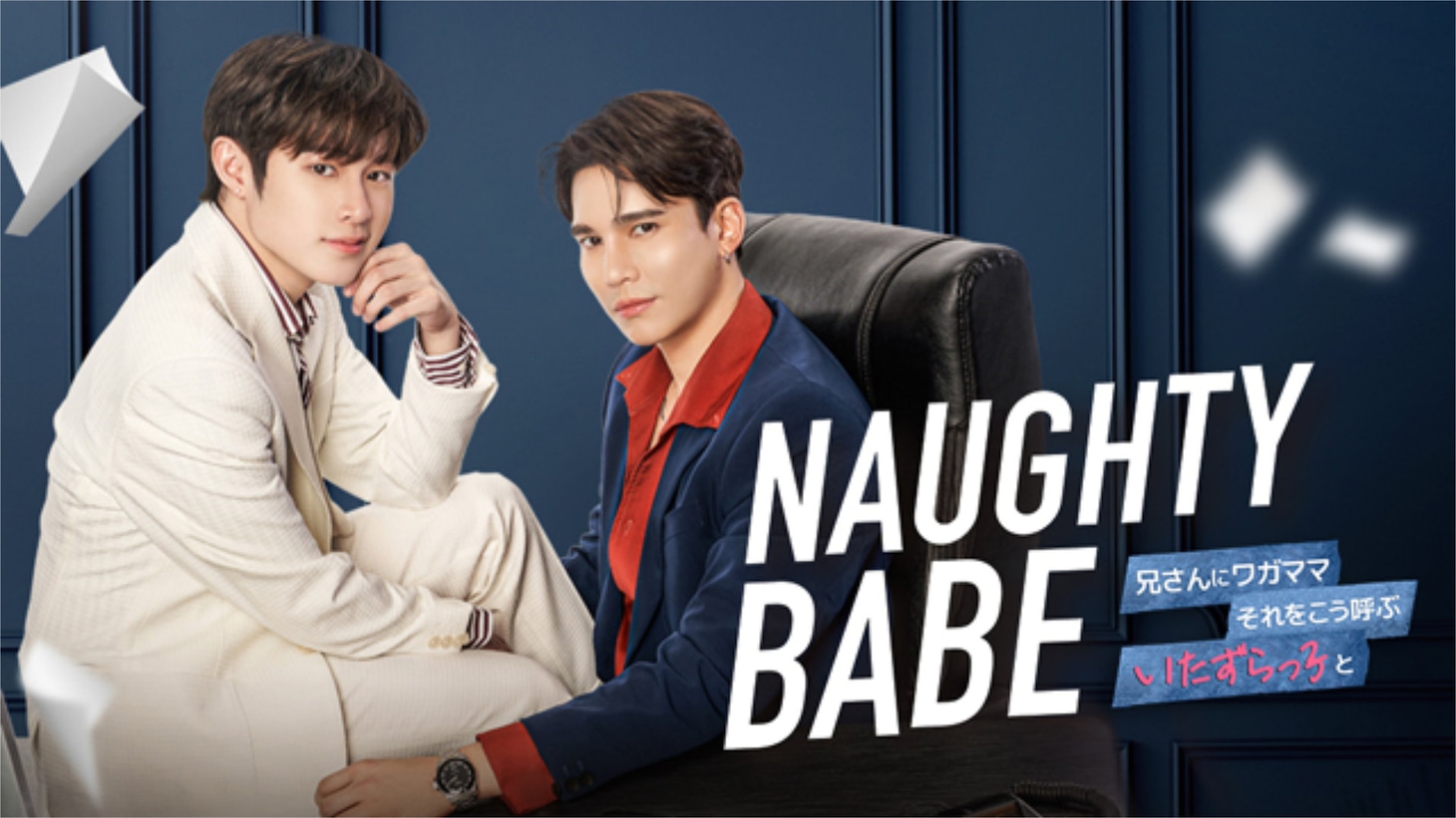 「Naughty BABE」ビジュアル