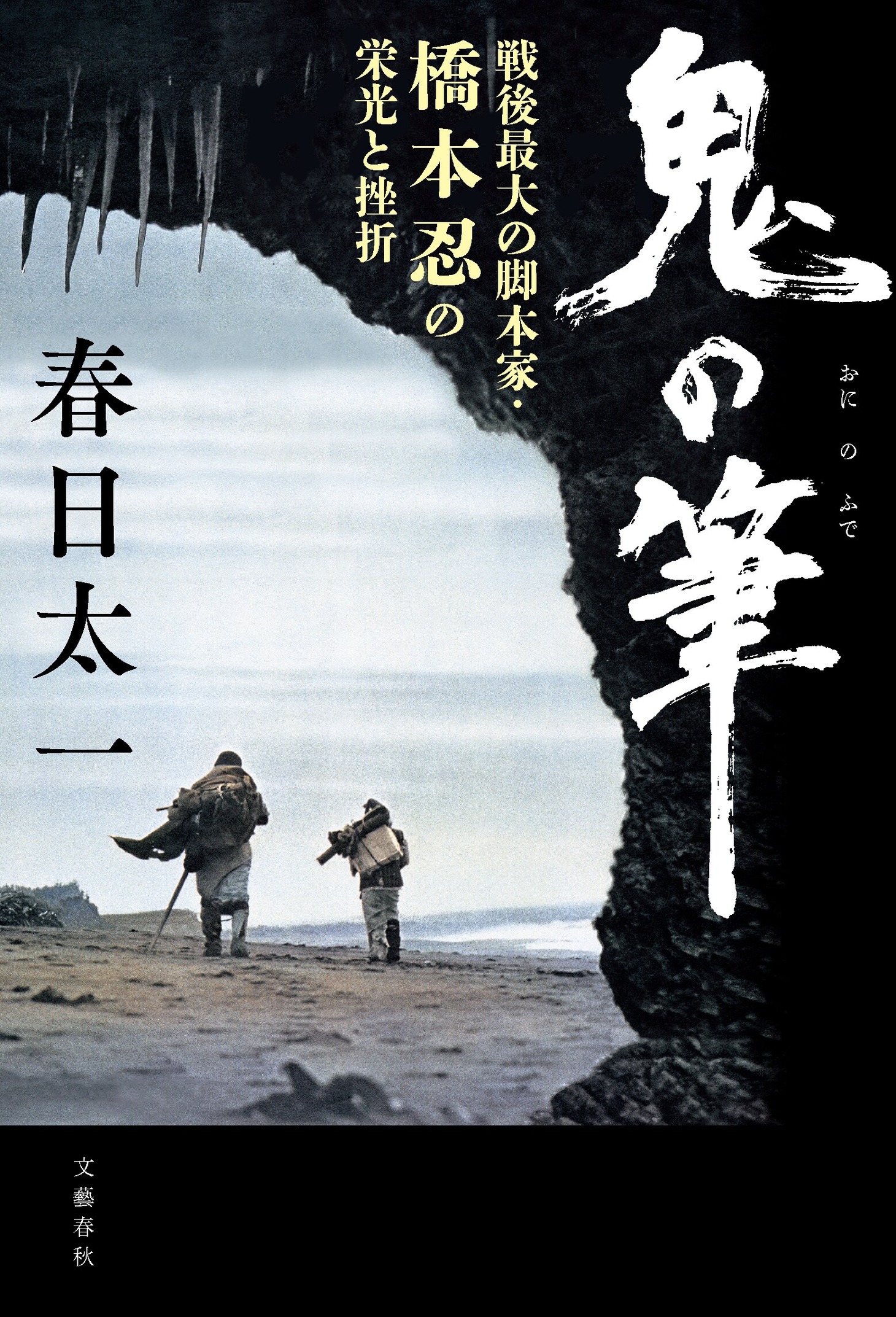 春日太一「鬼の筆 戦後最大の脚本家・橋本忍の栄光と挫折」書影