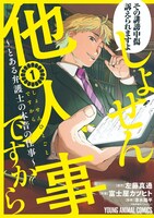 「しょせん他人事ですから ～とある弁護士の本音の仕事～」1巻書影 (c)左藤真通・富士屋カツヒト・清水陽平／白泉社