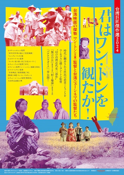 「台湾巨匠傑作選2024～台湾映画の傑物ワン・トン（王童）監督と台湾ニューシネマの監督たち～」メインビジュアル