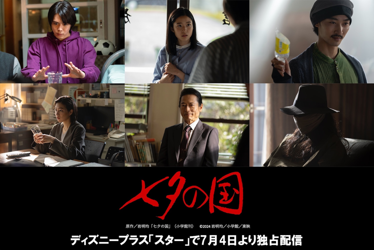 ドラマ「七夕の国」場面カットの組画像。