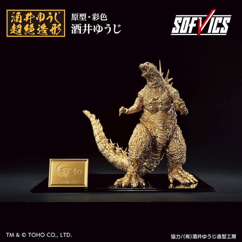 「ゴジラ（2023） SOFVICS ゴールドカラーver.」