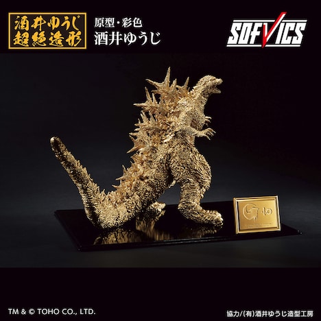 「ゴジラ（2023） SOFVICS ゴールドカラーver.」