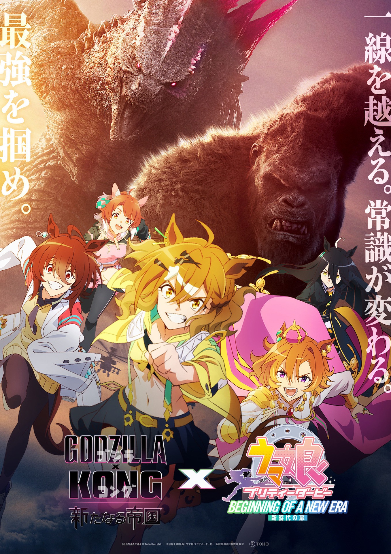 「ゴジラxコング 新たなる帝国」と「劇場版『ウマ娘 プリティーダービー 新時代の扉』」のコラボビジュアル。