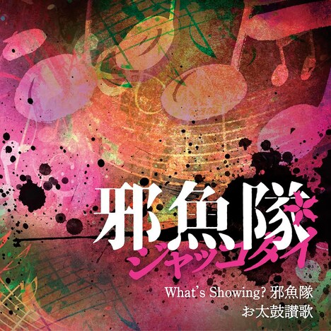 「What's Showing？ 邪魚隊」「お太鼓讃歌」ビジュアル