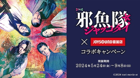 「邪魚隊／ジャッコタイ」とJOYSOUNDのコラボキャンペーンビジュアル。