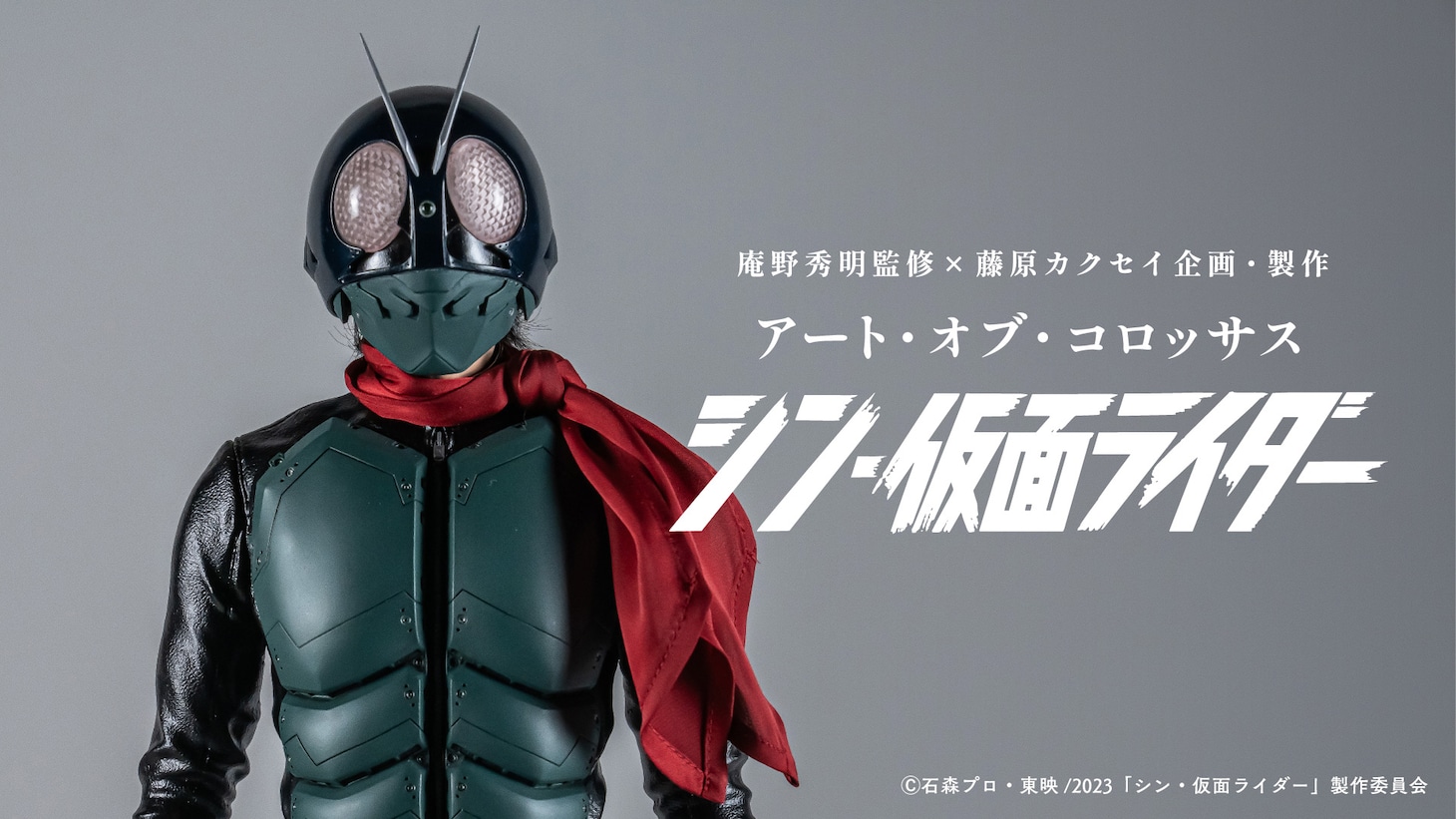 「アート・オブ・コロッサス シン・仮面ライダー」ビジュアル