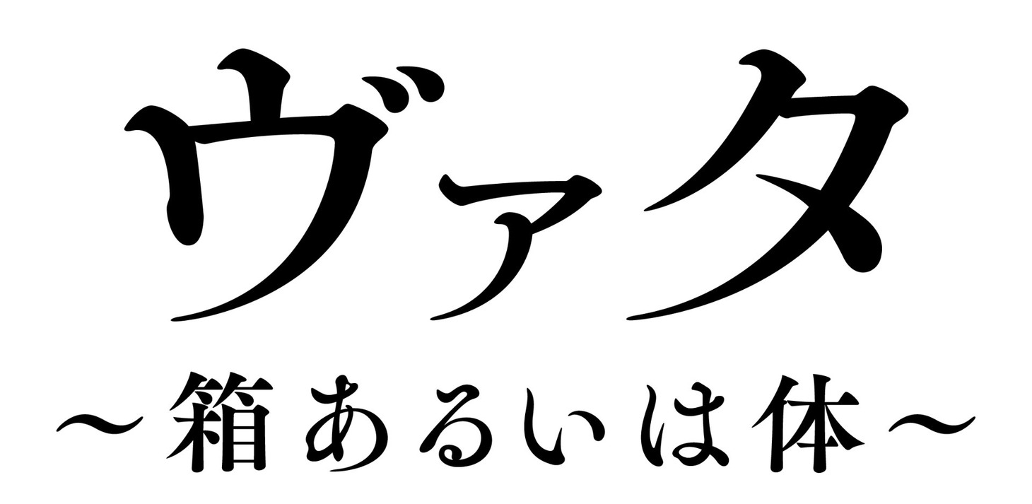 「ヴァタ～箱あるいは体～」ロゴ