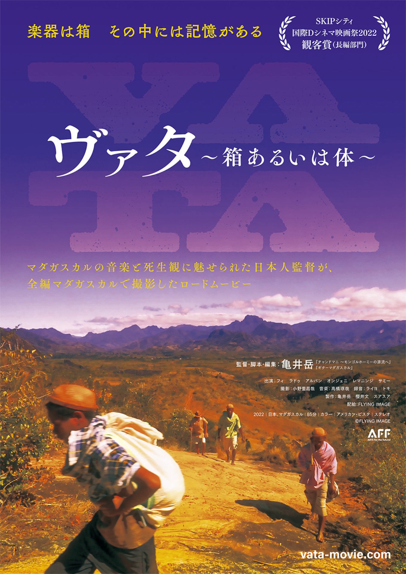 「ヴァタ～箱あるいは体～」ポスタービジュアル