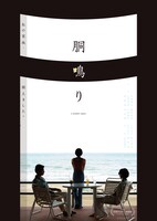 「胴鳴り」ポスタービジュアル