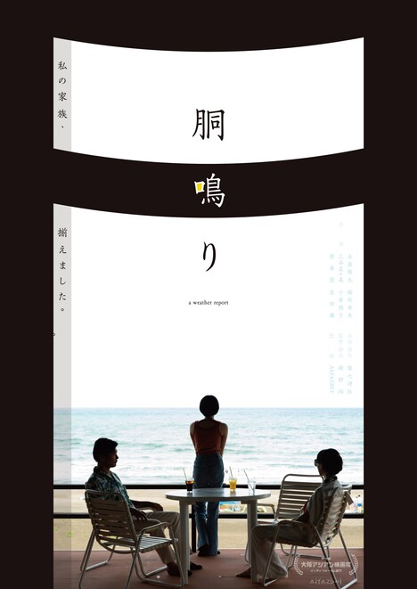 「胴鳴り」ポスタービジュアル