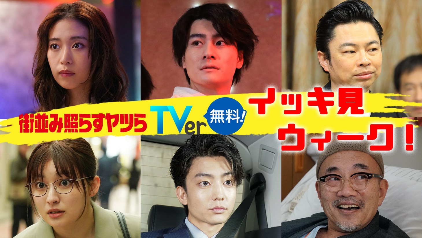 ドラマ「街並み照らすヤツら」無料配信の告知ビジュアル。