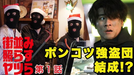 「街並み照らすヤツら」の告知ビジュアル。