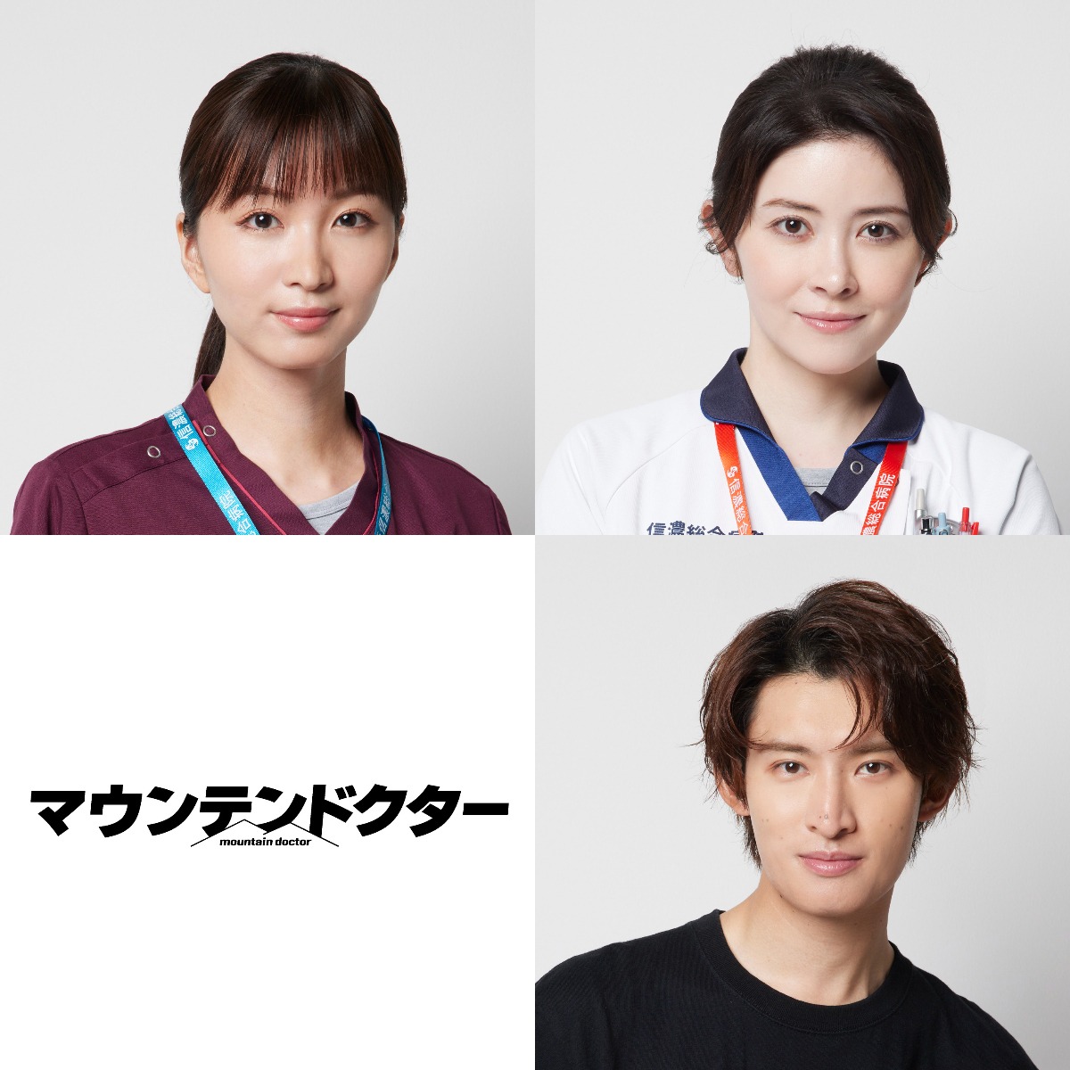 「マウンテンドクター」のキャスト。上段左から岡崎紗絵、宮澤エマ。下段は向井康二。