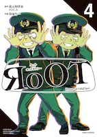 マンガ「RoOT / ルート オブ オッドタクシー」4巻の書影。