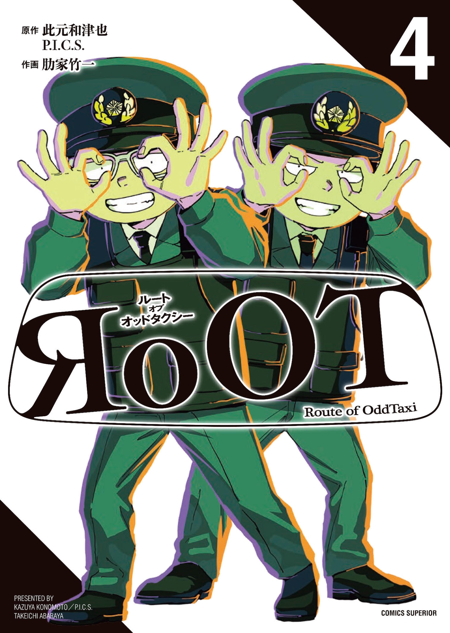 マンガ「RoOT / ルート オブ オッドタクシー」4巻の書影。