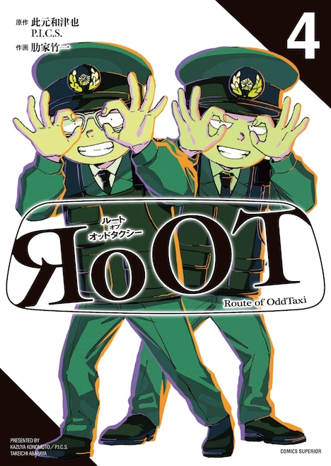 マンガ「RoOT / ルート オブ オッドタクシー」4巻の書影。