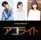 「スター・ウォーズ：アコライト」の日本版声優に武内駿輔、M・A・O、日野由利加が決定