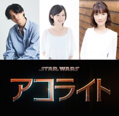 「スター・ウォーズ：アコライト」の日本版声優に武内駿輔、M・A・O、日野由利加が決定