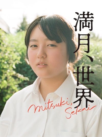 「満月、世界」ティザービジュアル