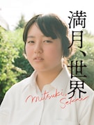 「空(カラ)の味」塚田万理奈が“世界の光”捉えた最新作「満月、世界」9月公開