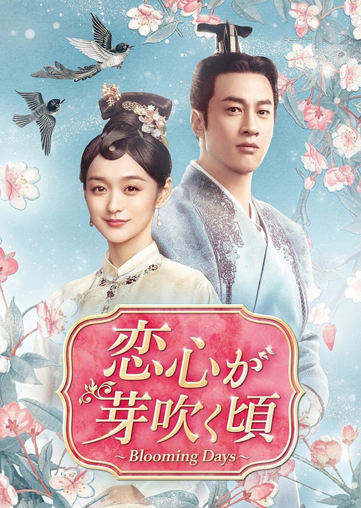 中国ドラマ「恋心が芽吹く頃～Blooming Days～」（原題「歳歳青蓮」）ビジュアル