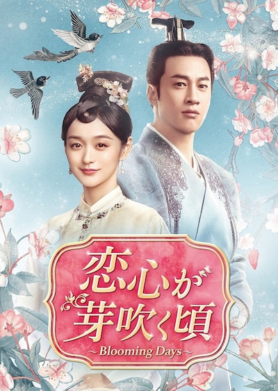 中国ドラマ「恋心が芽吹く頃～Blooming Days～」（原題「歳歳青蓮」）ビジュアル。