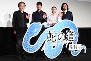 「蛇の道」完成披露試写会の様子。左から黒沢清、西島秀俊、柴咲コウ、青木崇高。