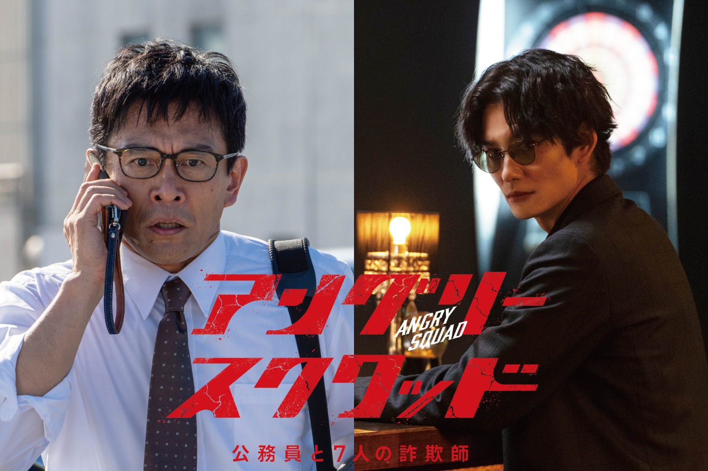 「アングリースクワッド 公務員と7人の詐欺師」ビジュアル