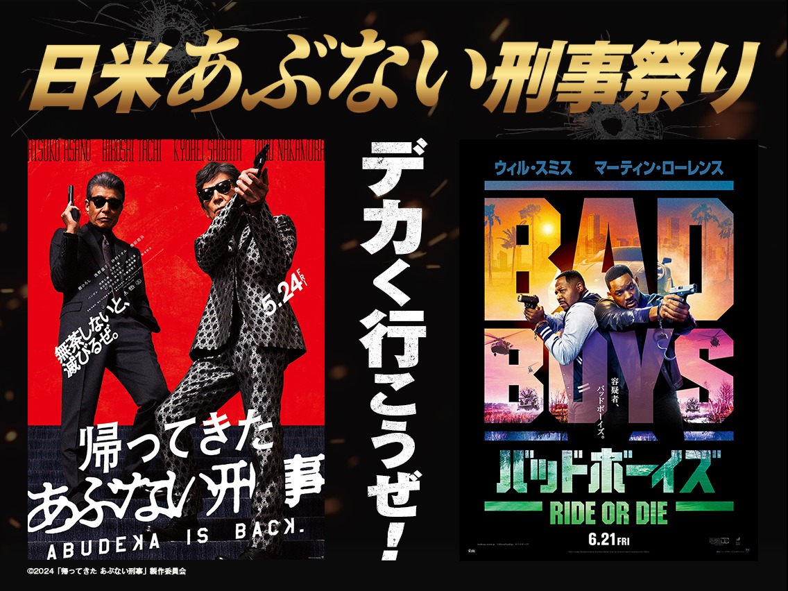 「バッドボーイズ RIDE OR DIE」「帰ってきた あぶない刑事」コラボビジュアル