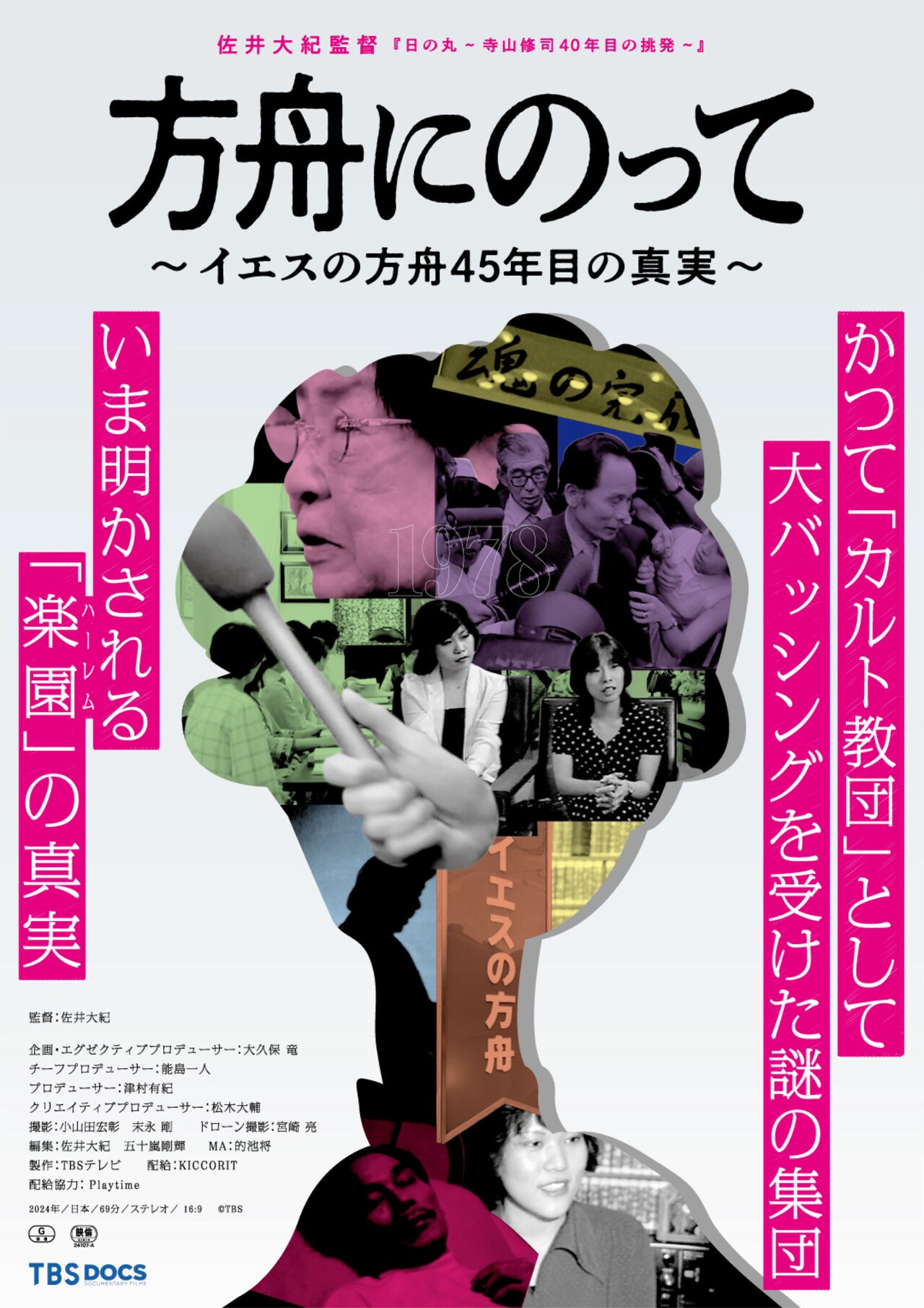 “ハーレム教団”と呼ばれたイエスの方舟の現在に迫ったドキュメンタリー全国公開