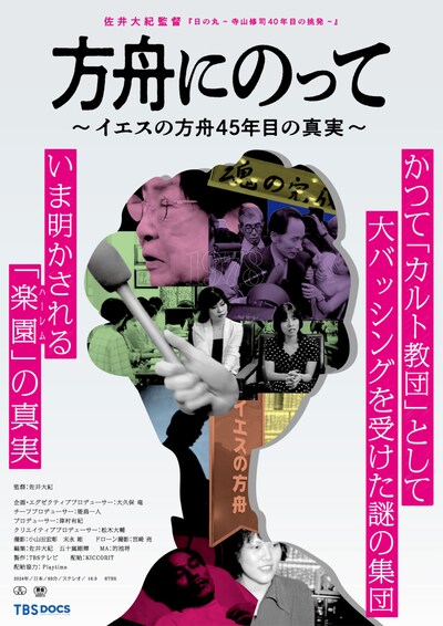 「方舟にのって～イエスの方舟45年目の真実～」ポスタービジュアル