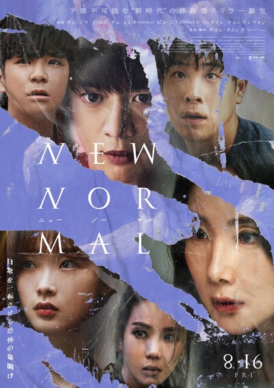 「ニューノーマル」ティザービジュアル