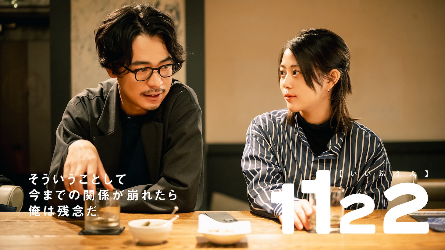 「1122 いいふうふ」ビジュアル