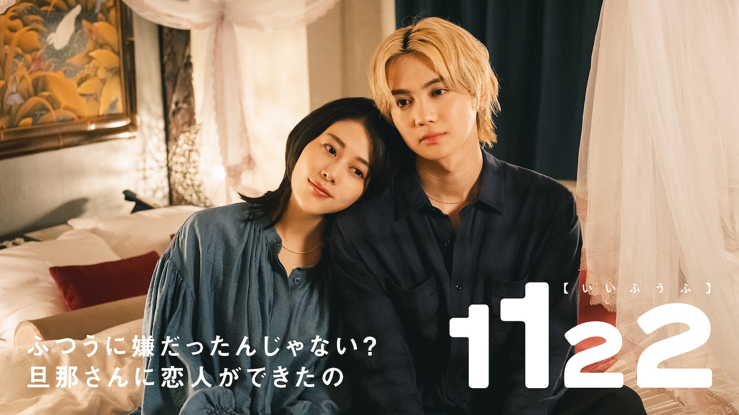 「1122 いいふうふ」ビジュアル