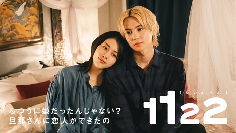 「1122 いいふうふ」新ビジュアル