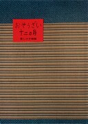 「おそうざい十二カ月」書影 (c)暮しの手帖社