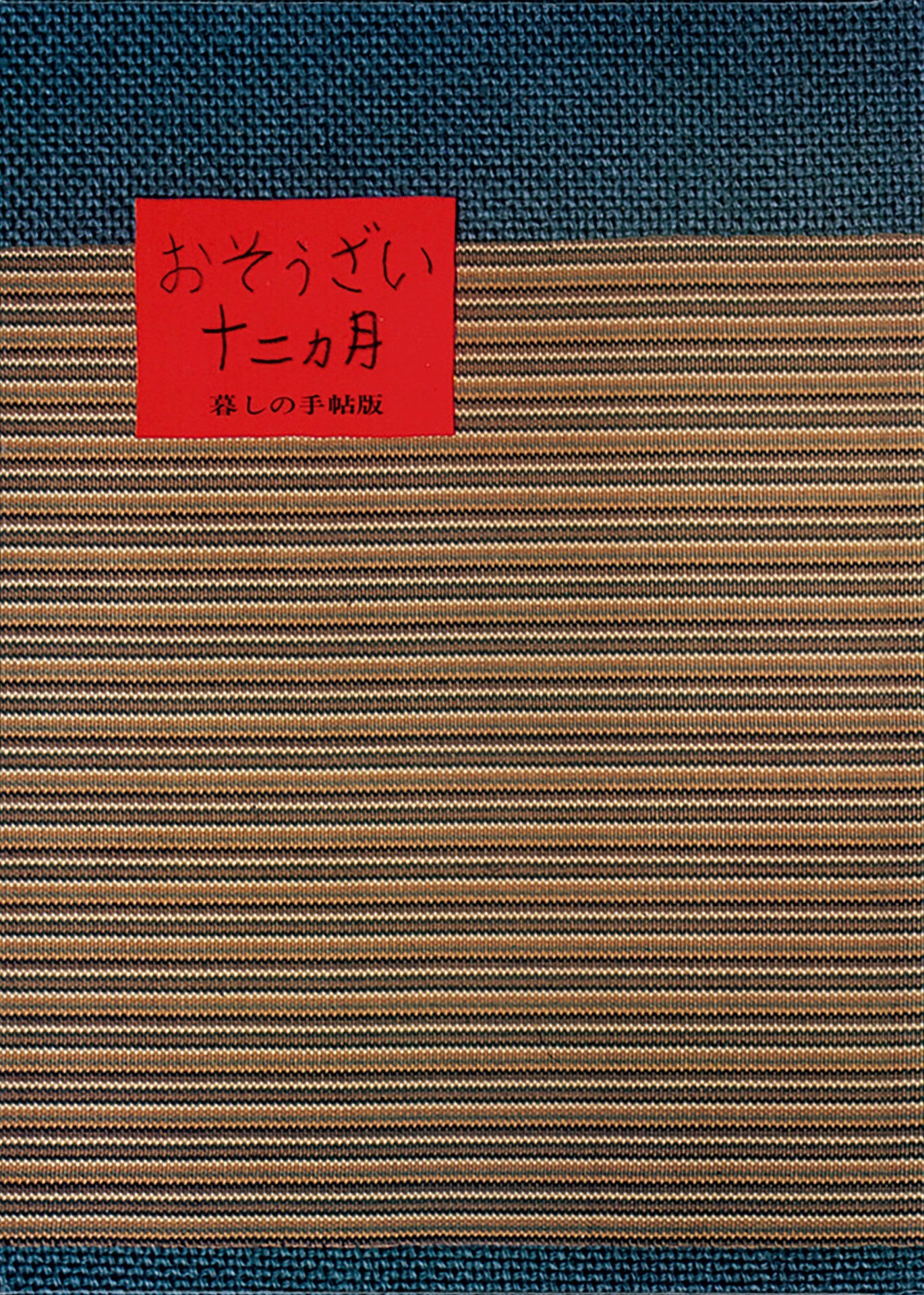 「おそうざい十二カ月」書影 (c)暮しの手帖社
