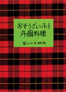 「おそうざいふう外国料理」書影 (c)暮しの手帖社