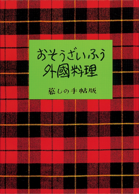 「おそうざいふう外国料理」書影 (c)暮しの手帖社