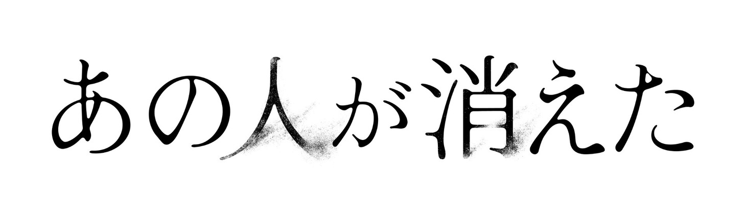 「あの人が消えた」ロゴ