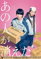 「あの人が消えた」ビジュアル