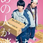 高橋文哉が田中圭と怪しげな住人を探る、水野格の最新作「あの人が消えた」9月公開