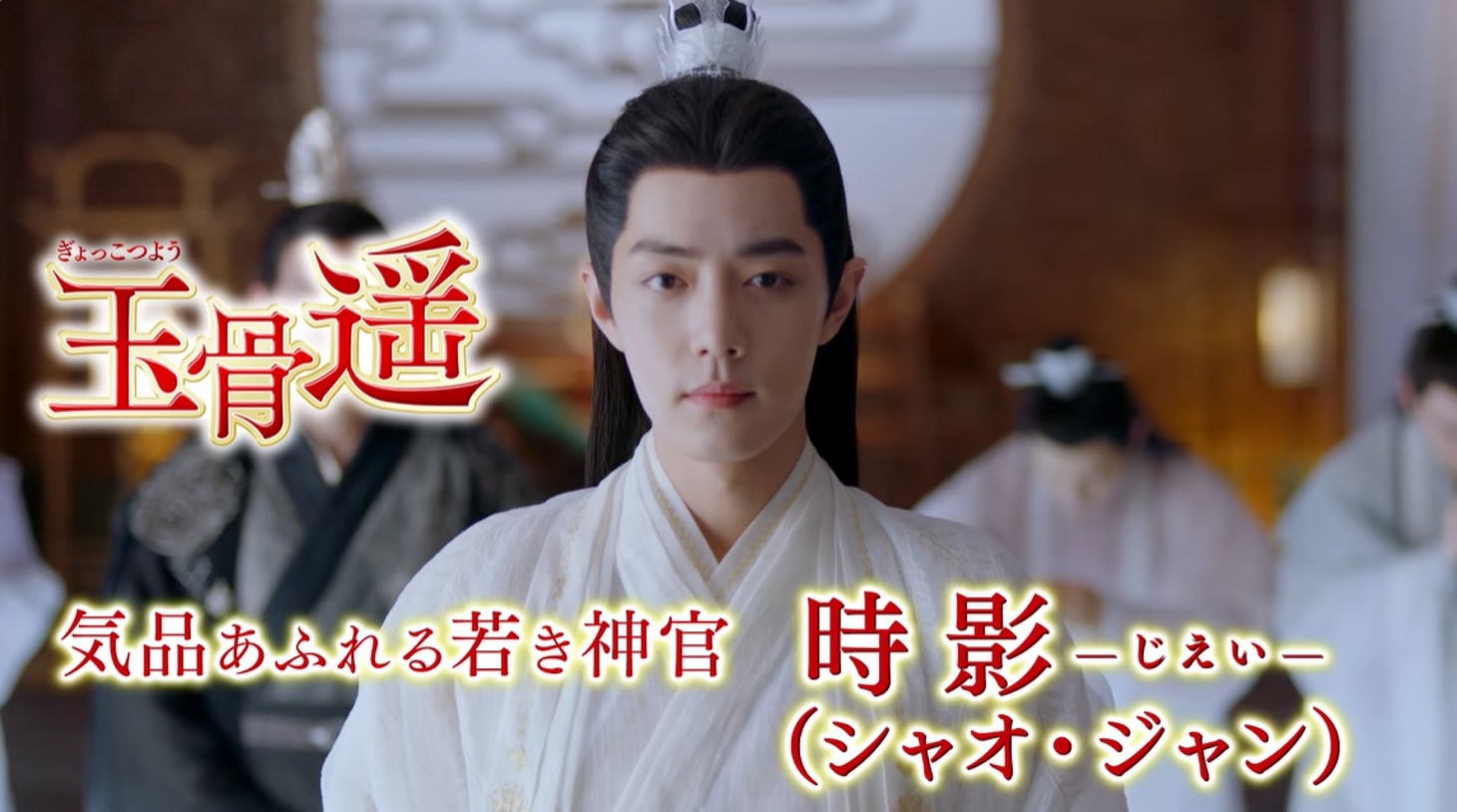 中国ドラマ「玉骨遥（ぎょっこつよう）」スペシャルPVより。