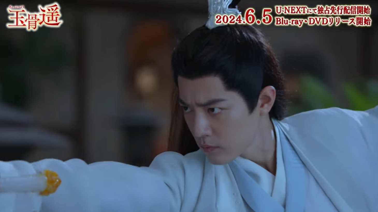 中国ドラマ「玉骨遥（ぎょっこつよう）」スペシャルPVより。