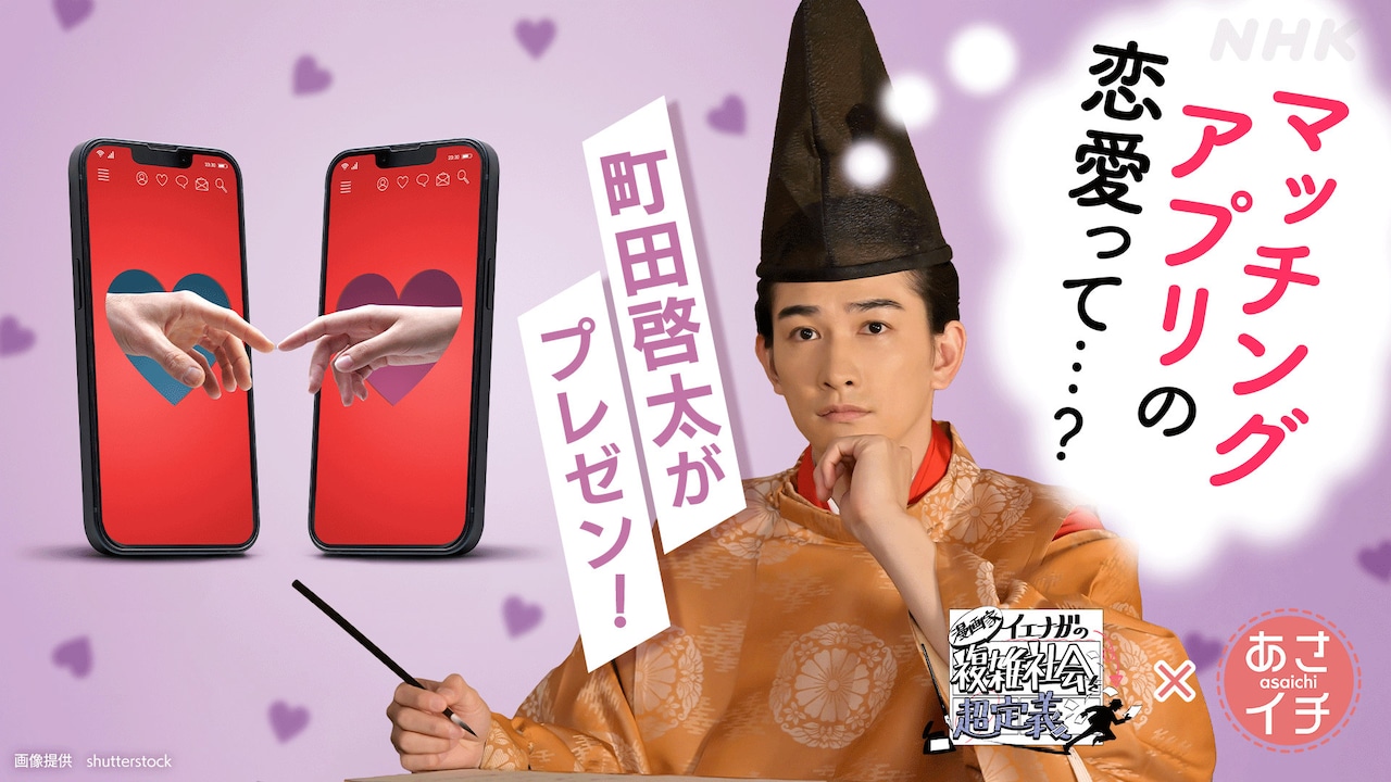 町田啓太が「あさイチ」出演、マッチングアプリやAI使用した“現代の恋愛”をプレゼン