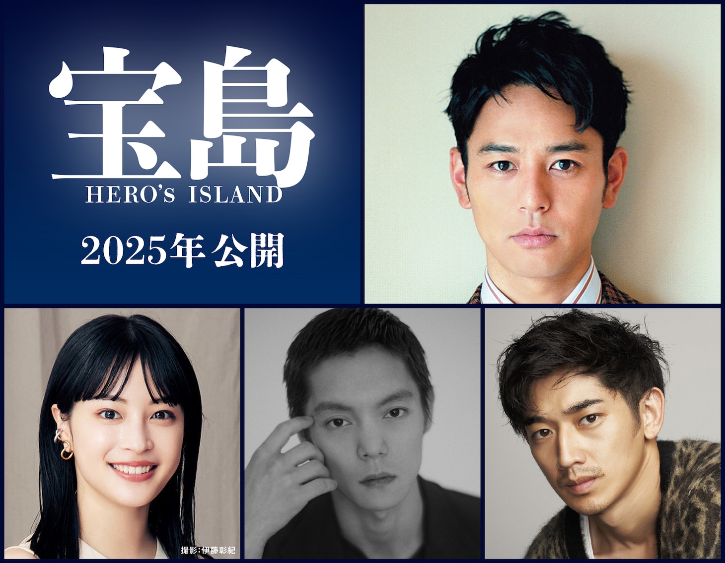 映画「宝島」キャスト陣。上段は妻夫木聡。下段左から広瀬すず、窪田正孝、永山瑛太。