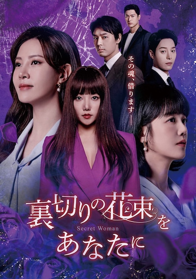 韓国ドラマ「裏切りの花束をあなたに」ビジュアル