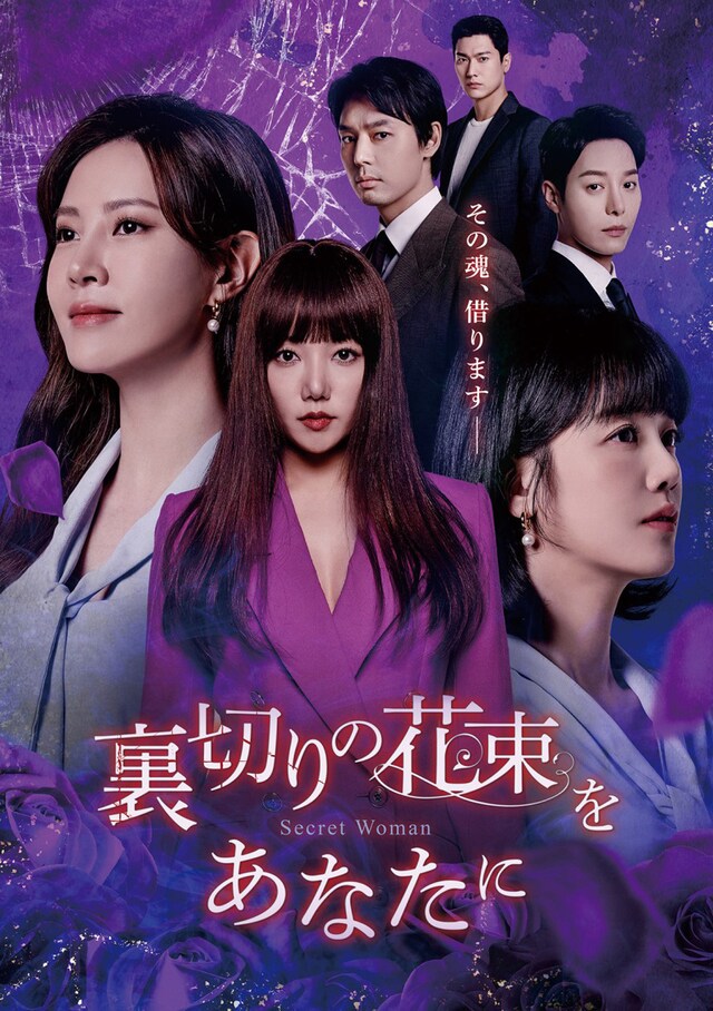 韓国ドラマ「裏切りの花束をあなたに」ビジュアル