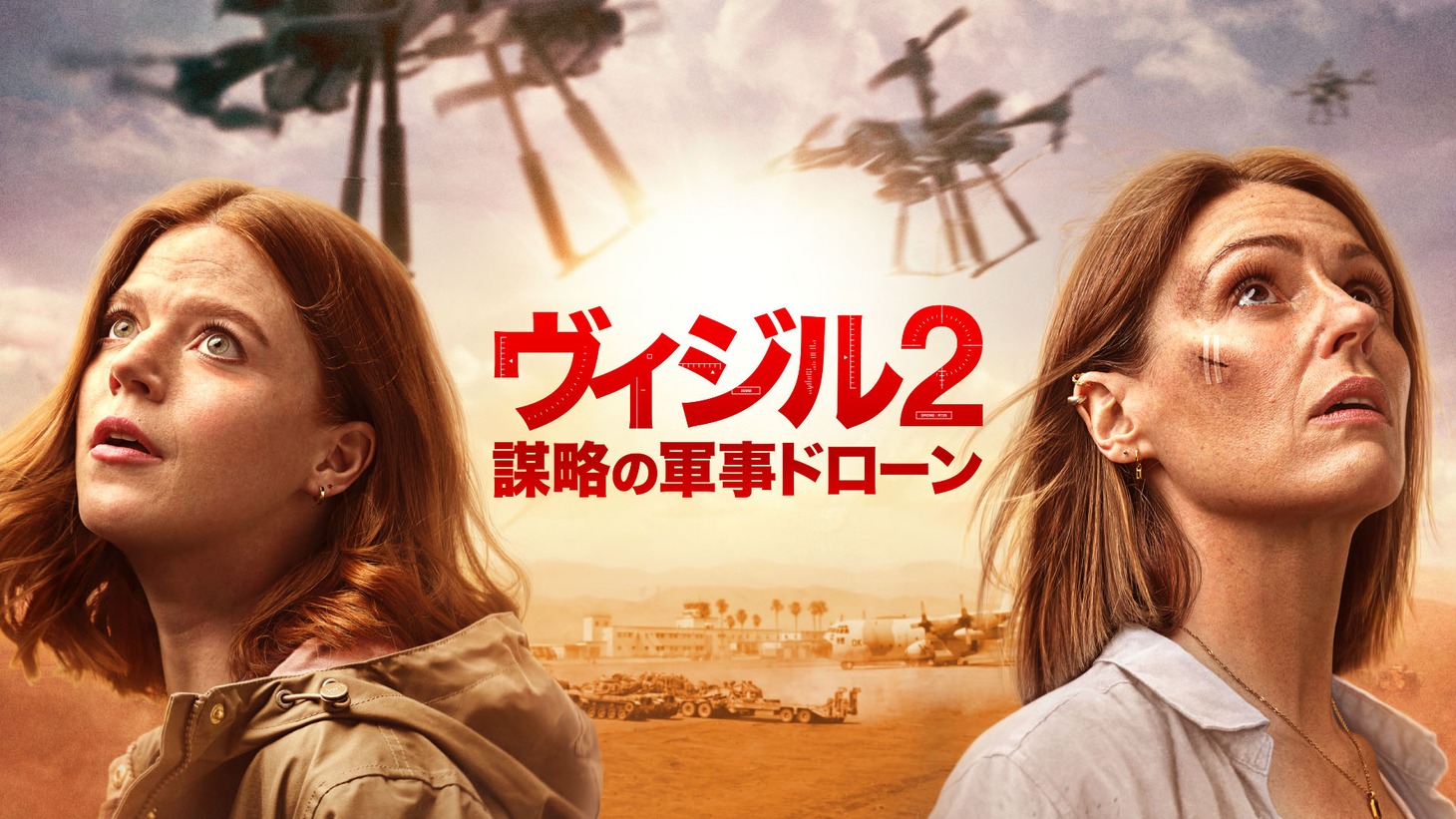 「ヴィジル2 謀略の軍事ドローン」ビジュアル